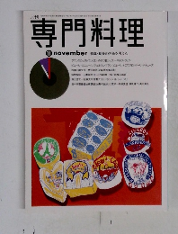 専門料理　11月号