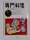 専門料理　11月号