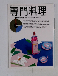 専門料理  ③ march 特集・ヴィネガーの使い方を考える　平成3年3月1日発行