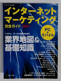 インターネットマーケティング　完全ガイド 2007