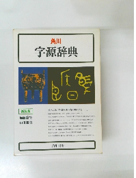 字源辞典