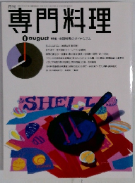 専門料理　8月号 特集・中国料理のダイナミズム