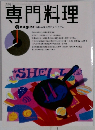 専門料理　8月号 特集・中国料理のダイナミズム