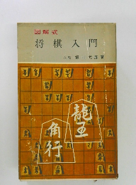 図解式  将棋入門　八段