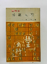 図解式  将棋入門　八段