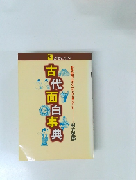 古代面白事典