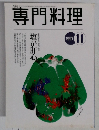 専門料理　１９９７年11月号