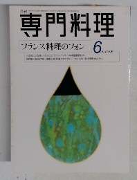 専門料理　１９９８年6月号