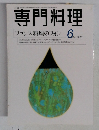 専門料理　１９９８年6月号