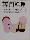 専門料理　１９９８年3月号