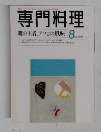専門料理　１９９９年8月号