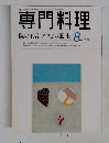 専門料理　１９９９年8月号