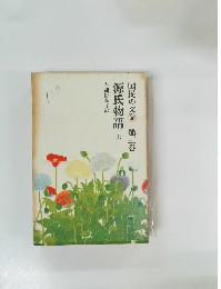 国民の文学　第三巻　源氏物語　上