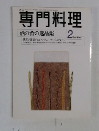 専門料理　１９９９年2月号