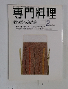 専門料理　１９９９年2月号