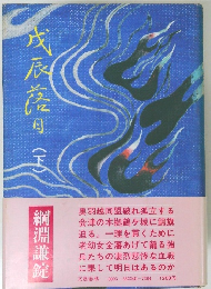 戊辰落日（下） / 綱淵謙錠 / 文藝春秋 