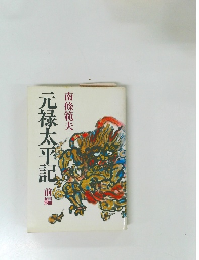 元禄太平記　前編