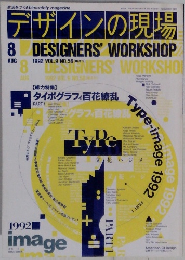 デザインの現場　１９９２年8月号　Vol.９　No.５６