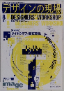 デザインの現場　１９９２年8月号　Vol.９　No.５６