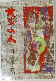北斗の人