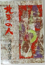 北斗の人