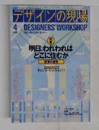デザインの現場　１９９３年4月号　Vol.１０　No.６０