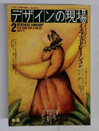 デザインの現場　1988年2月号　Vol.5 　No.25