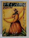 デザインの現場　1988年2月号　Vol.5 　No.25