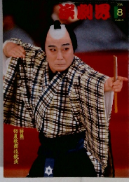 新劇界　２００５年8月号