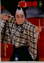 新劇界　２００５年8月号