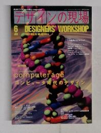デザインの現場　6月号