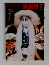 演劇界　２００５年3月号