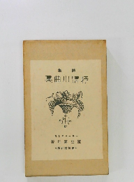 詩集　抒情川曲集　１９１８年9月号