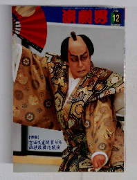 演劇界　２００４年12月号