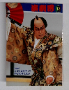 演劇界　２００４年12月号