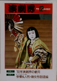 演劇界　１９９３年12月号