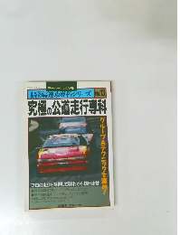 究極の公道走行専科　No.13