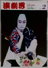 演劇界　１９９４年2月号