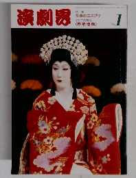 演劇界　１９９４年1月号