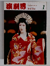 演劇界　１９９４年1月号