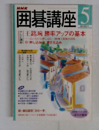 囲碁講座　２００１年５月号