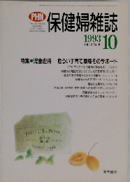 保健婦雑誌　１９９３年１０月号　Vol.49　No.10