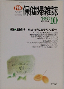 保健婦雑誌　１９９３年１０月号　Vol.49　No.10