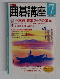 囲碁講座　２００１年7月号