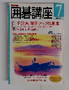 囲碁講座　２００１年7月号