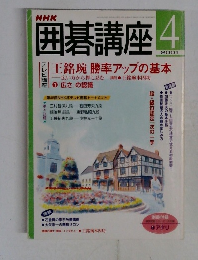 囲碁講座　２００１年4月号
