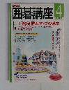囲碁講座　２００１年4月号