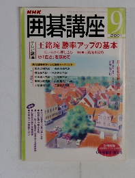 囲碁講座　２００１年９月号