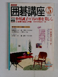 囲碁講座　２００４年5月号