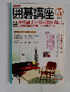 囲碁講座　２００４年5月号